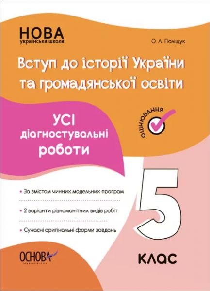 Оцінювання. Вступ до історії України та громадянської освіти. Усі діагностувальні роботи. 5 клас. КЗП009. Поліщук О. Л. Основа