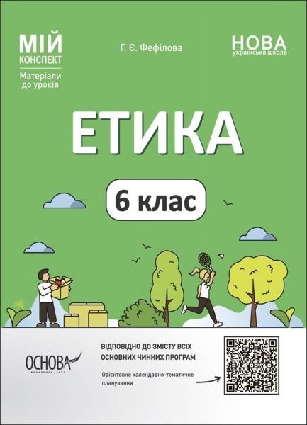 Мій конспект. Матеріали до уроків. Етика. 6 клас. ЕТР002. Фефілова Г. Є. Основа