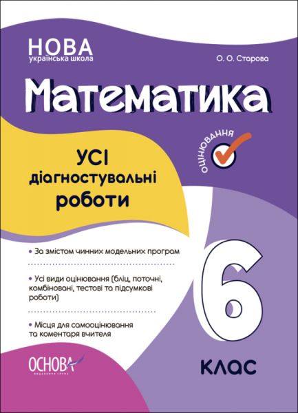 Оцінювання. Математика. УСІ діагностувальні роботи. 6 клас. КЗП013. О. О. Старова. Основа