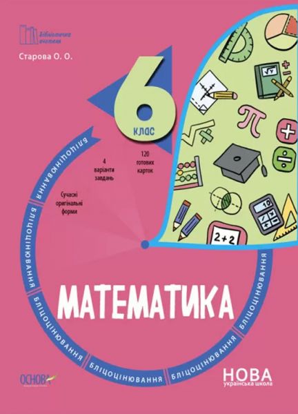 Бібліотечка вчителя. Математика. 6 клас. Бліцоцінювання. БУЧ009. Старова О. О. Основа