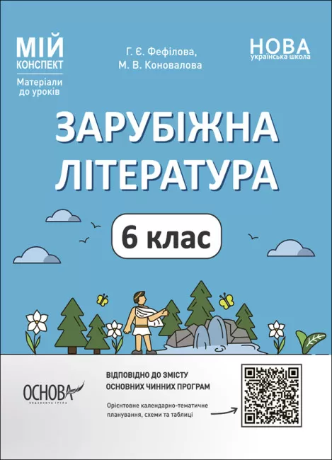Мій конспект. Матеріали до уроків. Зарубіжна література. 6 клас. СЛР002. Г. Є. Фефілова, М. В. Коновалова. Основа