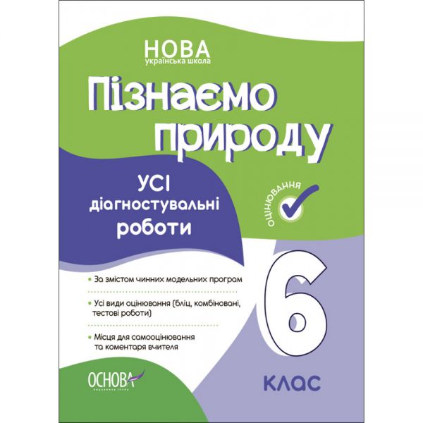 Оцінювання. Пізнаємо природу. Усі діагностувальні роботи. 6 клас. КЗП015. Основа