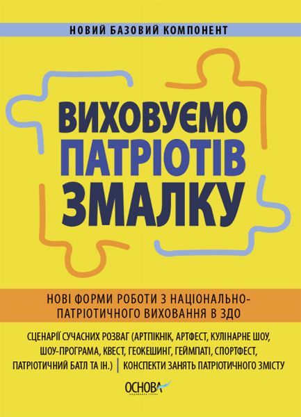 Новий базовий компонент. Виховуємо патріотів змалку. Нові форми роботи з національно-патріотичного виховання в ЗДО. НБК008. Основа