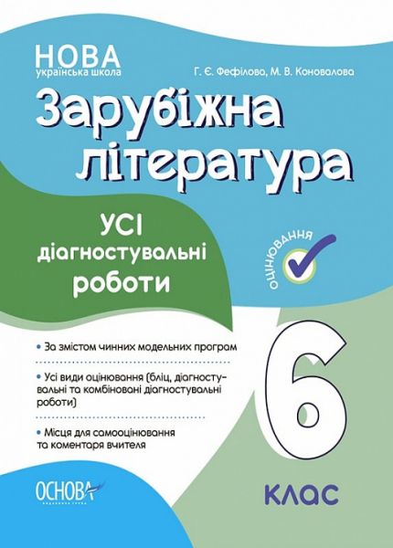 Оцінювання. Зарубіжна література. Усі діагностувальні роботи. 6 клас. КЗП017. Г. Є. Фефілова,М. В. Коновалова. Основа