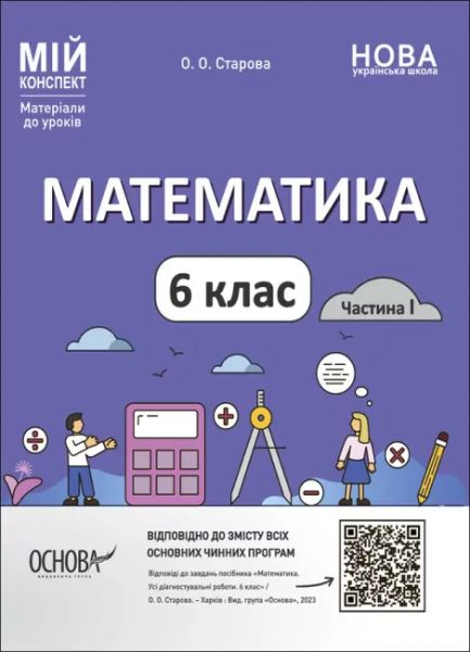 Мій конспект. Матеріали до уроків. Математика. 6 клас. Частина І. ПМР003. О. О. Старова. Основа