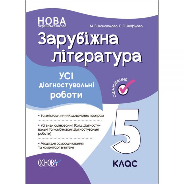Оцінювання. Зарубіжна література. Усі діагностувальні роботи. 5 клас. КЗП023. М. В. Коновалова, Г. Є. Фефілова. Основа