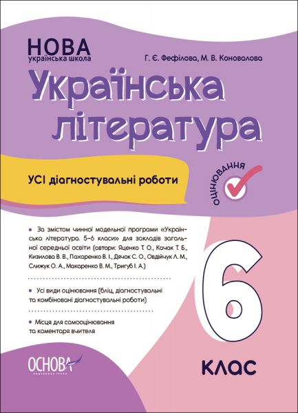 Оцінювання. Українська література. Усі діагностувальні роботи. 6 клас (За програмою авторів: Яценко Т. О., Качак. КЗП021. Г. Є. Фефілова, М. В. Коновалова. Основа