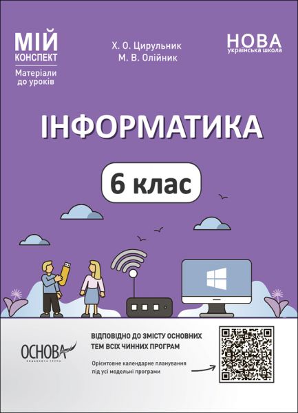Мій конспект. Матеріали до уроків. Інформатика. 6 клас. ИНР002. Х. О. Цирульник, М. В. Олійник. Основа