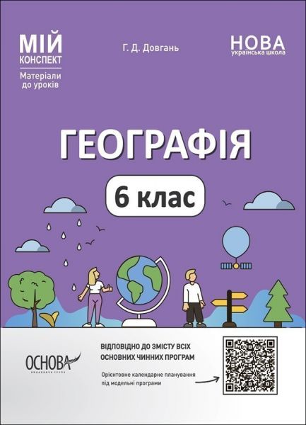 Мій конспект. Матеріали до уроків. Географія. 6 клас. ПГР003. Г. Д. Довгань. Основа