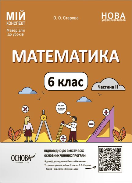 Мій конспект. Матеріали до уроків. Математика. 6 клас. Частина II. ПМР004. О. О. Старова. Основа