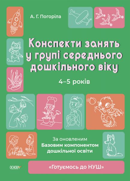 Готуємось до НУШ. Конспекти занять в групі середнього дошкільного віку. 4-5 років. ГДШ010. А. Г. Погоріла. Основа