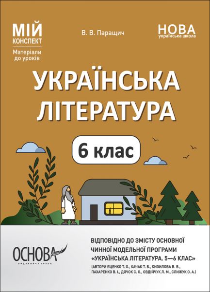 Мій конспект. Матеріали до уроків. Українська література. 6 клас (автори: Яценко Т. О., Качак Т. Б. та ін.). УМР007. В. В. Паращич. Основа