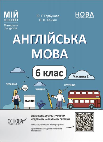 Мій конспект. Матеріали до уроків. Англійська мова. 6 клас. Частина 2. ПАР004. Ю. Г. Горбунова, В. В. Кончіч. Основа