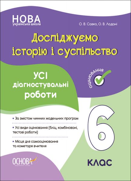 Оцінювання. Досліджуємо історію і суспільство. Усі діагностувальні роботи. 6 клас. КЗП016. О. В. Савко, О. В. Ладані. Основа
