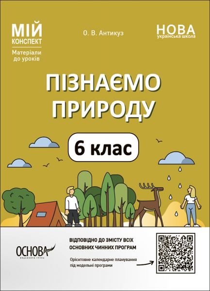 Мій конспект. Матеріали до уроків. Пізнаємо природу. 6 клас. ПГР002. О. В. Антикуз. Основа