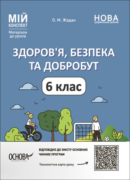 Мій конспект. Матеріали до уроків. Здоров'я, безпека та добробут. 6 клас. ПОР002. Жадан О. М. Основа