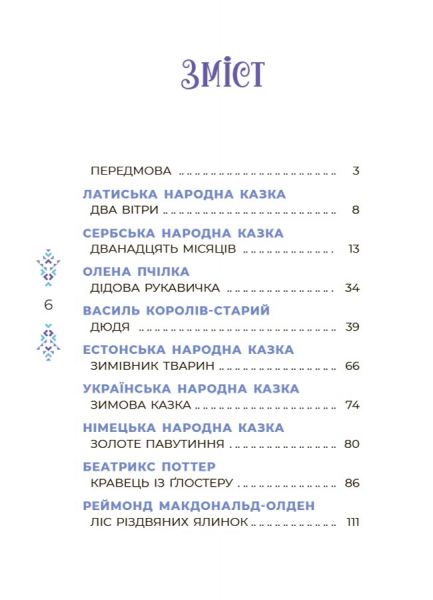 Казковий світ зими. Вероніка Скрипай. Видавнича група «Основа»