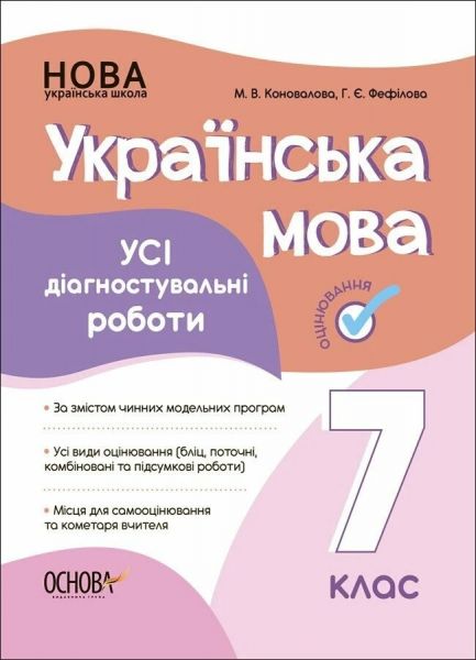 Оцінювання. Українська мова. УСІ діагностувальні роботи. 7 клас. КЗП025. М. В. Коновалова, Г. Є. Фефілова. Основа