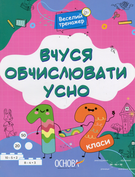 Веселий тренажер. Вчуся обчислювати усно. 1-2 класи. УШД016. Н. Ф. Юрченко. Основа