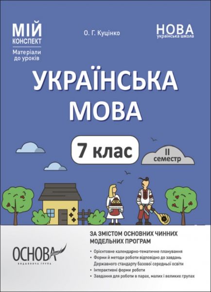 Мій конспект. Матеріали до уроків. Українська мова. 7 клас. II семестр. УМР009. Куцінко, Ольга Германівна. Основа