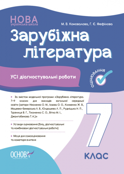 Оцінювання. Зарубіжна література. Усі діагностувальні роботи. 7 клас. КЗП026. М. В. Коновалова, Г. Є. Фефілова. Основа