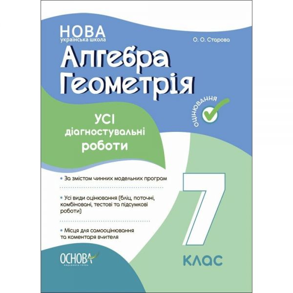 Оцінювання. Алгебра. Геометрія. УСІ діагностувальні роботи. 7 клас. КЗП024. О. О. Старова. Основа