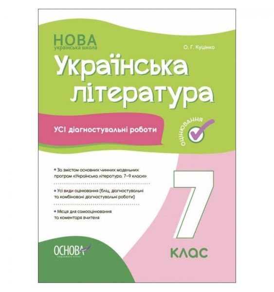 Оцінювання. Українська література. Усі діагностувальні роботи. 7 клас. КЗП027. О. Г. Куцінко. Основа