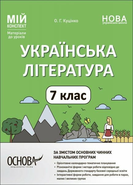 Мій конспект. Матеріали до уроків. Українська література. 7 клас (За програмою авторів: Яценко Т. О., Пахаренко В. І., Слижук О. О.Г. Куцінко. Основа