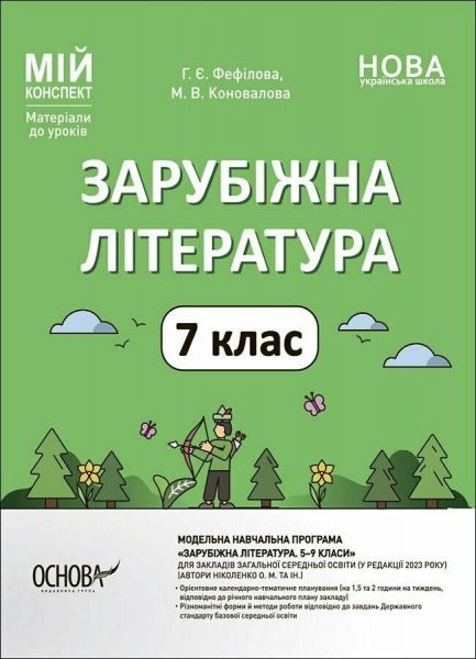 Мій конспект. Матеріали до уроків. Зарубіжна література. 7 клас. За програмою Зарубіжна література. 5–9 класи. СЛР003. Г. Є. Фефілова, М. В. Коновалова. Основа
