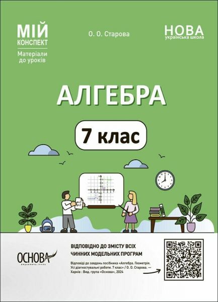 Мій конспект. Матеріали до уроків. Алгебра. 7 клас. ПМР005. О. О. Старова. Основа
