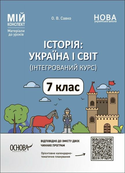 Мій конспект. Матеріали до уроків. Історія: Україна і світ (інтегрований курс). 7 клас. ПБР003. О. В. Савко. Основа