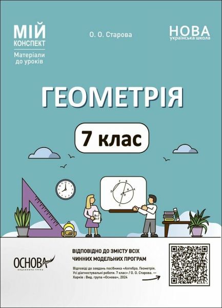 Мій конспект. Матеріали до уроків. Геометрія. 7 клас. ПМР006. О. О. Старова. Основа