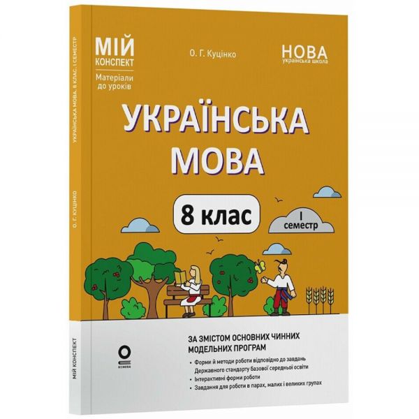 Мій конспект. Матеріали до уроків. Українська мова. 8 клас. I семестр. УМР012. О. Г. Куцінко. Основа