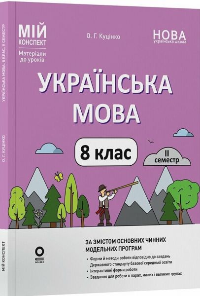 Мій конспект. Матеріали до уроків. Українська мова. 8 клас. II семестр. УМР013. О. Г. Куцінко. Основа