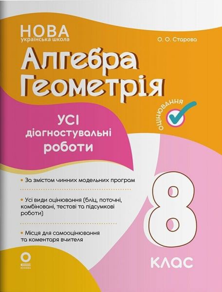 Оцінювання. Алгебра. Геометрія. Усі діагностувальні роботи. 8 клас. КЗП030. О. О. Старова. Основа