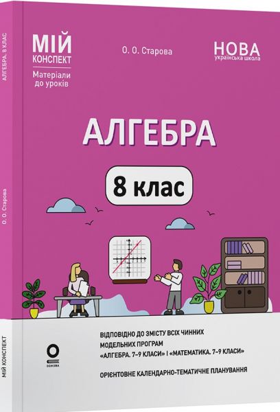 Мій конспект. Матеріали до уроків. Алгебра. 8 клас. ПМР007. О. О. Старова. Основа