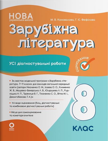 Оцінювання. Зарубіжна література. Усі діагностувальні роботи. 8 клас. КЗП033. М. В. Коновалова, Г. Є. Фефілова. Основа