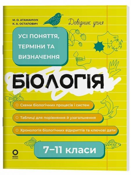 Довідник учня. Біологія. Усі поняття, терміни та визначення. 7–11 класи. ДУЧ007. М. О. Атаманчук, К. А. Остапович. Основа