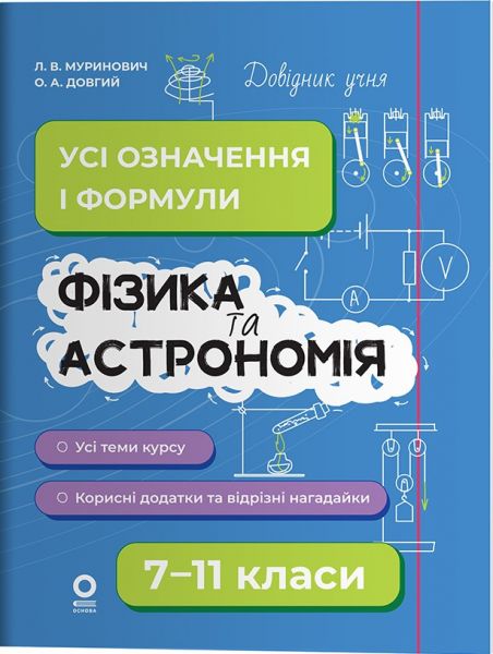 Довідник учня. Фізика та астрономія. Усі означення і формули. 7–11 класи. ДУЧ011. Л. В. Муринович, О. А. Довгий. Основа