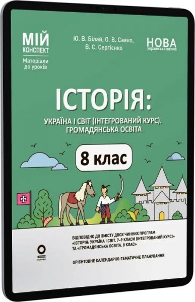 Мій конспект. Матеріали до уроків. Історія: Україна і світ (інтегрований курс). Громадянська освіта. 8 клас. ПБР005. Ю. В. Білай, О. В. Савко, В. С. Сергієнко. Основа