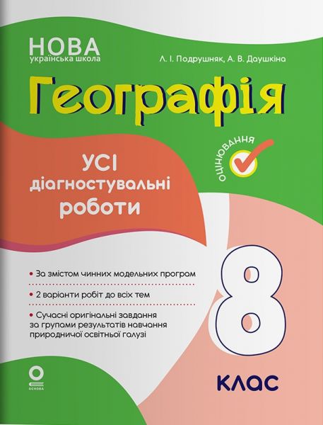 Оцінювання. Географія. Усі діагностувальні роботи. 8 клас. КЗП035. Л. І. Подрушняк, А. В. Даушкіна. Основа