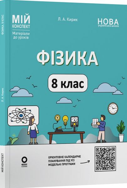 Мій конспект. Матеріали до уроків. Фізика. 8 клас. Мій конспект. Матеріали до уроків. ФЗР002. Л. А. Кирик. Основа