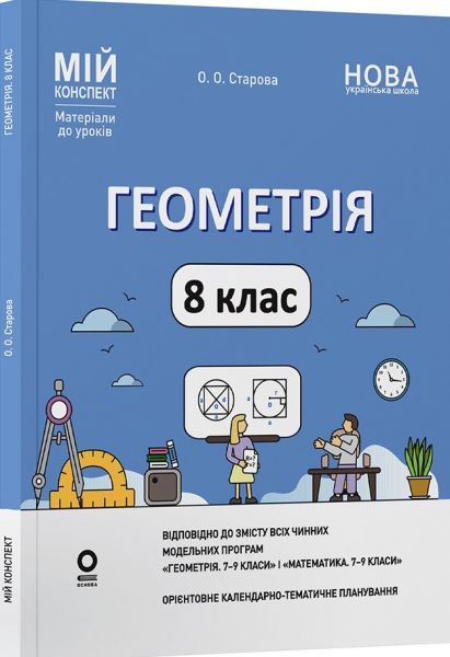 Мій конспект. Матеріали до уроків. Геометрія. 8 клас. ПМР008. О. О. Старова. Основа