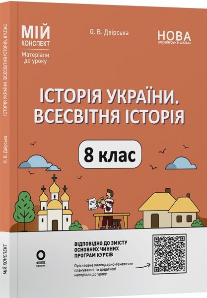 Мій конспект. Матеріали до уроків. Історія України. Всесвітня історія. 8 клас. ПБР006. О. В. Двірська. Основа