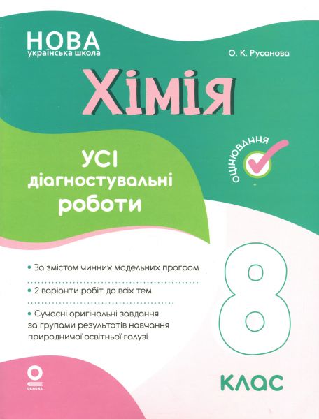Оцінювання. Хімія. Усі діагностувальні роботи. 8 клас. КЗП036. О. К. Русанова. Основа