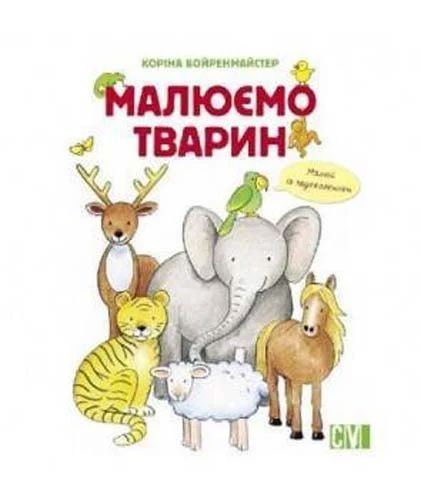 Малюємо тварин. Коріна Бойренмайстер. Ранок