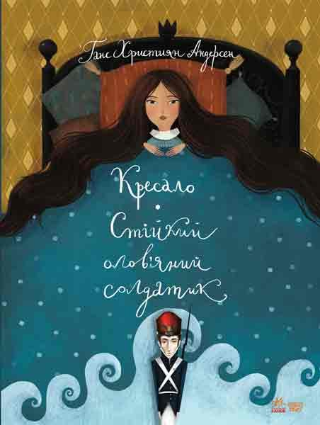 Стійкий олов`яний солдатик. Кресало. Г. Х. Андресен. Ранок
