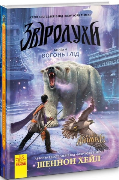 Вогонь і лід кн. 4. Шеннон Хол. Ранок