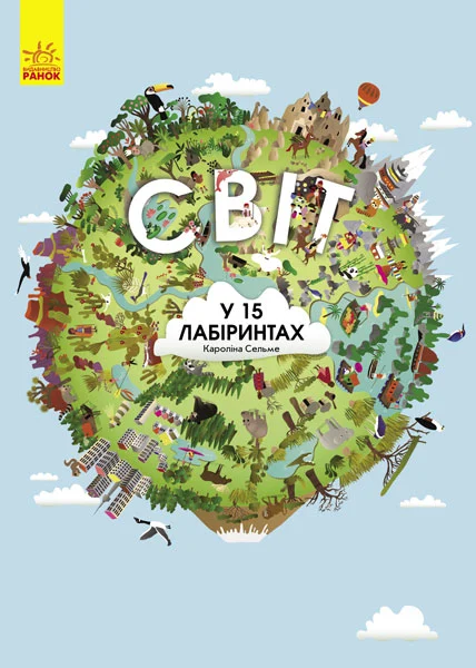 Світ у 15 лабіринтах. Caroline Selmes. Ранок