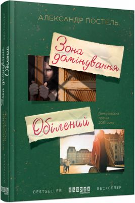 Зона домінування. Обілений. Александр Постель. Фабула